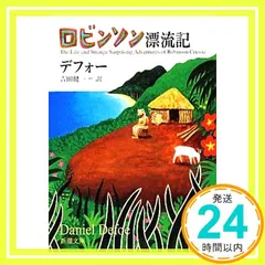 ロビンソン漂流記 (新潮文庫) デフォー; 健一， 吉田_04｜在庫あり