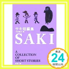サキ短編集 (新潮文庫) サキ; 能三， 中村_03 送料無料