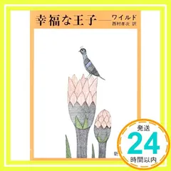 【激安】幸福な王子―ワイルド童話全集 (新潮文庫) オスカー ワイルド; 西村 孝次_04