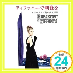 ティファニーで朝食を (新潮文庫 カ 3-1) カポーティ; 龍口 直太郎_04｜在庫あり