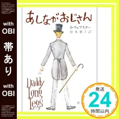 【即納】【帯あり】あしながおじさん (新潮文庫) [Dec 28， 1954] ジーン ウェブスター? Jean Webster