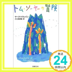 トムーソーヤーの冒険 (新潮文庫 ト 4-1) [Oct 30， 1953] マーク・トウェイン? Mark Twain 送料無料