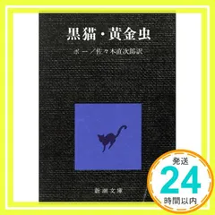 黒猫，黄金虫 (新潮文庫 ホ 1-1) エドガー・アラン・ポー? Edgar Allan Poe; 佐々木 直次郎_04 新着