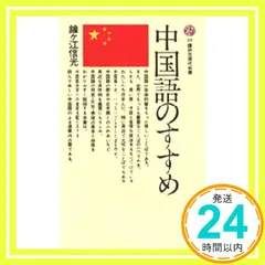 中古 中国語のすすめ (講談社現代新書 23) 鐘ヶ江 信光_02 即納