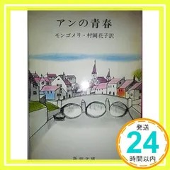 アンの青春 (新潮文庫 モ 4-2 赤毛のアン 第2) [Mar 01， 1955] モンゴメリ? Lucy Maud  セール