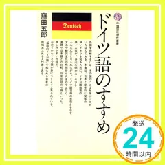 中古 ドイツ語のすすめ (講談社現代新書 26) 藤田 五郎_02 即納