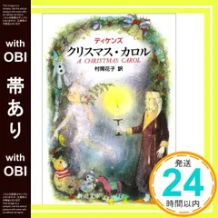 【帯あり】クリスマス・カロル (新潮文庫 テ 3-5) [Nov 01， 1952] ディケンズ; 村岡 花子_07 アウトレット