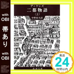 【激安】【帯あり】二都物語 (上巻) (新潮文庫) [Jan 30， 1967] ディケンズ; 好夫， 中野_08