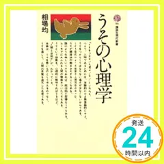 【送料無料】うその心理学 (講談社現代新書 36) [Mar 01， 1965] 相場 均_03