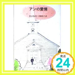 アンの愛情: 第三赤毛のアン (新潮文庫 モ 4-3) [May 01， 1956] モンゴメリ? Lucy Maud  アウトレット