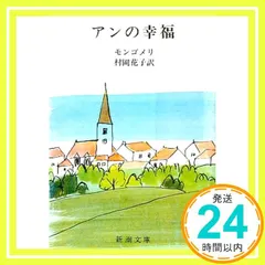 【期間限定】アンの幸福 (新潮文庫 モ 4-5 赤毛のアン 第5) モンゴメリ? Lucy Maud Montgomery; 村岡 