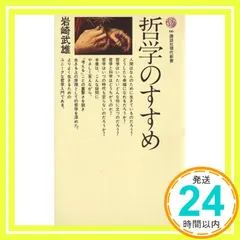 哲学のすすめ (講談社現代新書 66) 岩崎 武雄_02 アウトレット