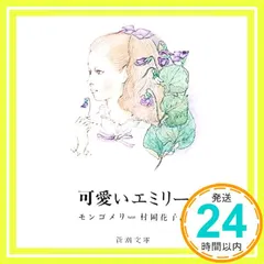 【即納】可愛いエミリー (新潮文庫) モンゴメリ? Lucy Maud Montgomery; 村岡 花子_04