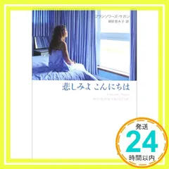 中古 悲しみよこんにちは (新潮文庫 サ 2-1) フランソワーズ サガン? Francoise Sagan; 朝吹 登水子_ 即納