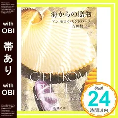 【帯あり】海からの贈物 (新潮文庫) [Jul 24， 1967] アン・モロウ・リンドバーグ; 健一， 吉田_07 アウトレット