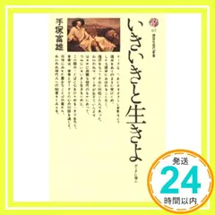 いきいきと生きよ: ゲーテに学ぶ (講談社現代新書 157) 手塚 富雄_04のサムネイル