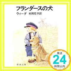 【送料無料】フランダースの犬 (新潮文庫) [Apr 19， 1954] ウィーダ; 花子， 村岡_04