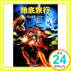 【即納】地底旅行 (角川文庫) ヴェルヌ? 石川 湧; 角川書店装丁室 大武尚貴_02