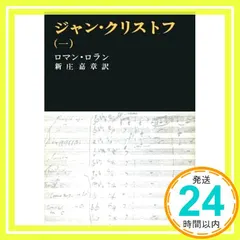 【期間限定】ジャン・クリストフ 1 (新潮文庫 ロ 2-1) ロマン ロラン; 新庄 嘉章_04