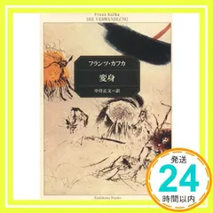 【激安】変身 改版 (角川文庫 カ 2-4) [Nov 01， 1968] フランツ カフカ? Kafka，Franz; 正文，