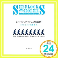 シャーロック・ホームズの冒険 [Apr 02， 1953] コナン ドイル? Doyle，Arthur Conan; 謙｜在庫あり