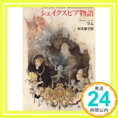 【即納】シェイクスピア物語 (新潮文庫 ラ 2-1) チャールズ ラム? メアリ ラム? Charles Lamb? Mary 