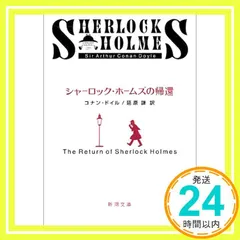 【期間限定】シャーロック・ホームズの帰還 (新潮文庫) [Apr 20， 1953] コナン ドイル? Doyle，Sir Arth