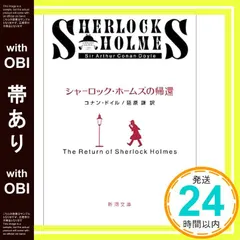【帯あり】シャーロック・ホームズの帰還 (新潮文庫) [Apr 20， 1953] コナン ドイル? Doyle，Sir 送料無料
