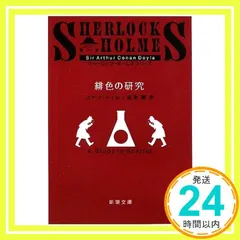 緋色の研究 (新潮文庫) [Jun 01， 1953] コナン ドイル? Doyle，Arthur Conan; 謙，  送料無料