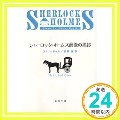 シャーロック・ホームズ最後の挨拶 (新潮文庫) コナン・ドイル; 謙， 延原_03 送料無料