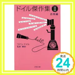 ドイル傑作集（3）恐怖編 (新潮文庫) コナン・ドイル; 延原 謙_03 新着
