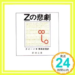 Zの悲劇 (新潮文庫 ク 2-3) クイーン; 横尾 定理_04 アウトレット