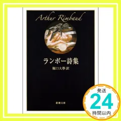 【即納】ランボー詩集 (新潮文庫) ランボー; 大学， 堀口_03