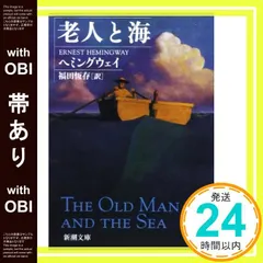 【帯あり】老人と海 [May 01， 2003] ヘミングウェイ; 恆存， 福田_07 アウトレット