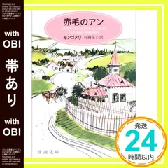 【帯あり】赤毛のアン (新潮文庫 モ 4-1) [Jul 28， 1954] モンゴメリ? Lucy Maud Mont｜在庫あり