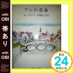 【即納】【帯あり】アンの青春 (新潮文庫 モ 4-2 赤毛のアン 第2) [Mar 01， 1955] モンゴメリ? Lucy 