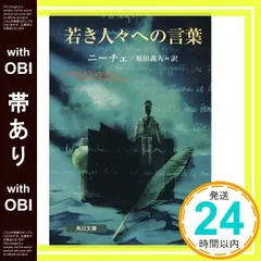 【帯あり】若き人々への言葉 (角川文庫) ニーチェ_07｜在庫あり