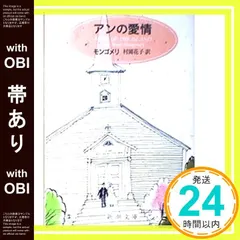【帯あり】アンの愛情: 第三赤毛のアン (新潮文庫 モ 4-3) [May 01， 1956] モンゴメリ? Lucy ｜在庫あり