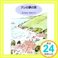 中古 アンの夢の家 (新潮文庫 モ 4-6 赤毛のアン 第6) モンゴメリ? Lucy Maud Montgomery; 村岡 即納