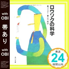 中古 【帯あり】ロウソクの科学 (角川文庫 白 127-1) ファラデー; 三石 巌_07 即納