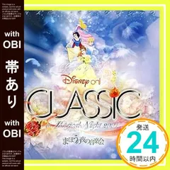 【帯あり】ディズニー・オン・クラシック~まほうの夜の音楽会 2007 [CD] ディズニー_07