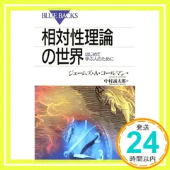 相対性理論の世界―はじめて学ぶ人のために (ブルーバックス) ジェームズ・A.コールマン; 中村 誠太郎_03｜在庫あり