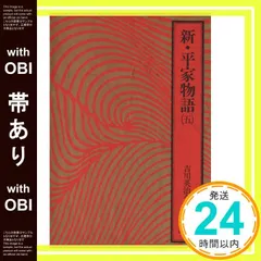 【帯あり】吉川英治全集〈36〉新・平家物語5 吉川 英治; 吉川 英明_07 アウトレット