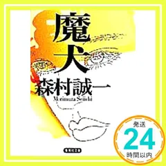 魔(まけん)犬 (集英社文庫) 森村 誠一_02 セール
