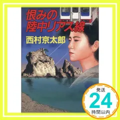 【送料無料】恨みの陸中リアス線 (講談社文庫 に 1-49) 西村 京太郎_04