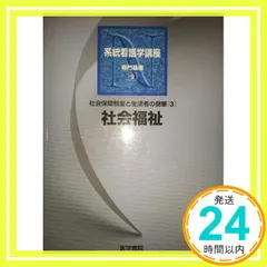 中古 専門基礎分野9社会保障制度と生活者の健康 3 社会福祉 [Mar 01， 2004]_02 即納