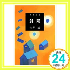 斜陽 [May 01， 2003] 治， 太宰_02のサムネイル