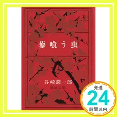 【激安】蓼喰う虫 (新潮文庫) 潤一郎， 谷崎_04
