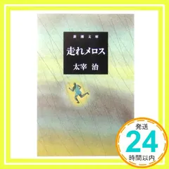 【激安】走れメロス (新潮文庫) [Feb 01， 2005] 治， 太宰_02