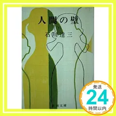 中古 人間の壁 下 (新潮文庫 草 15-17) 石川 達三_02 即納
